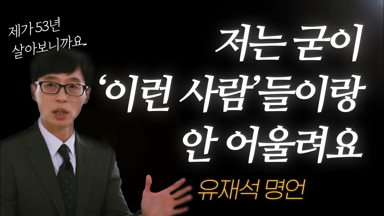 유재석 명언 l 굳이 모든 사람과 잘 지낼 필요가 없는 이유..