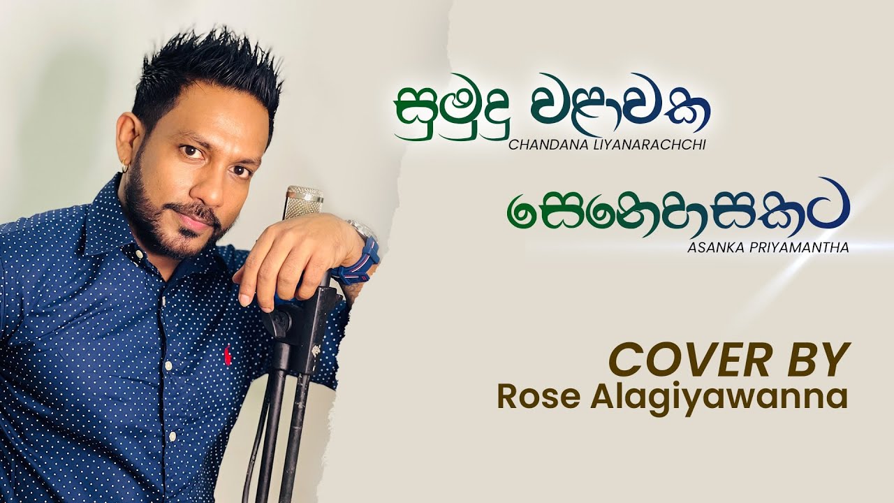 Sumudu Walawaka │ Senehasakata Aruthak_Cover Version