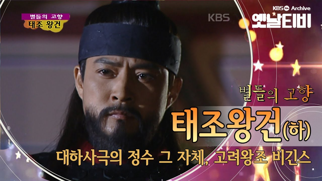 최고시청률 60.2%. 영웅들의 대서사시 '태조왕건' 2 (2000) [세대공감토요일: 별들의고향]