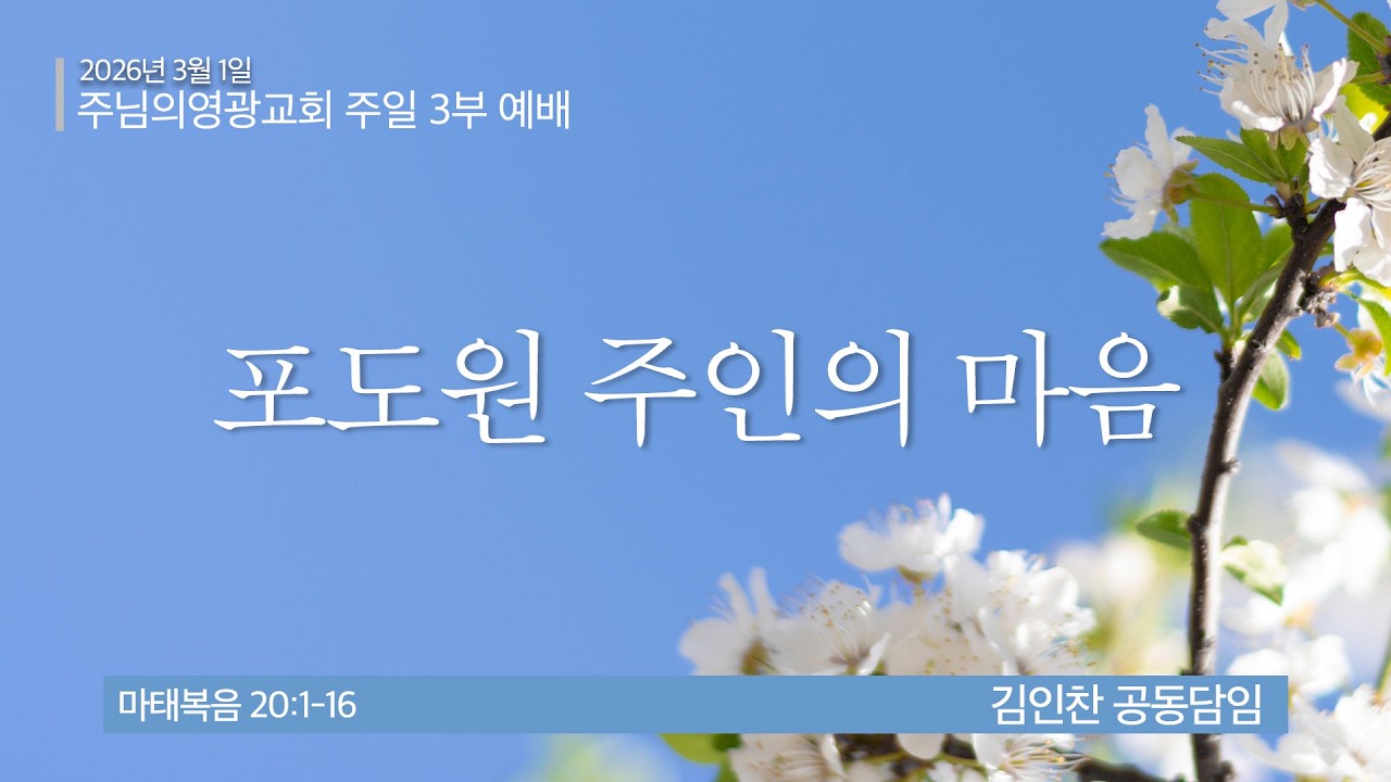 2026년 3월 1일 | 주일3부예배