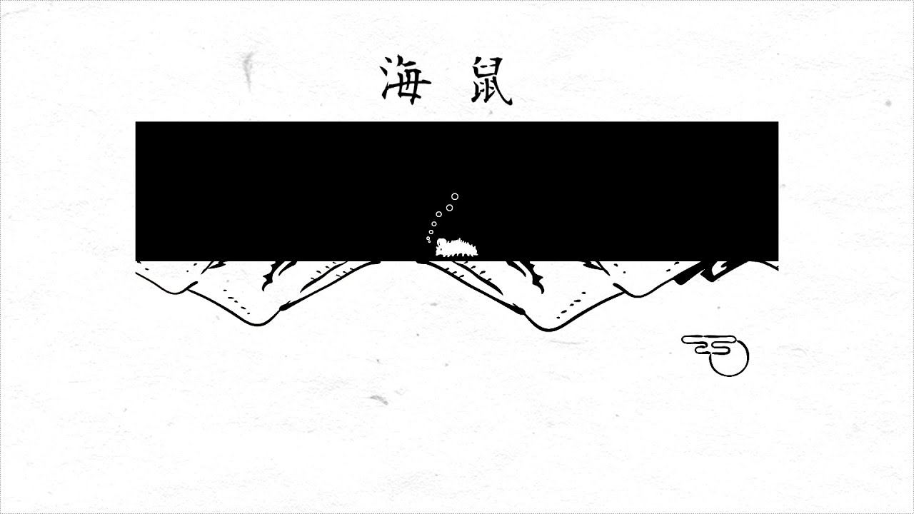 海鼠 / 悒うつぼとIDONO KAWAZU