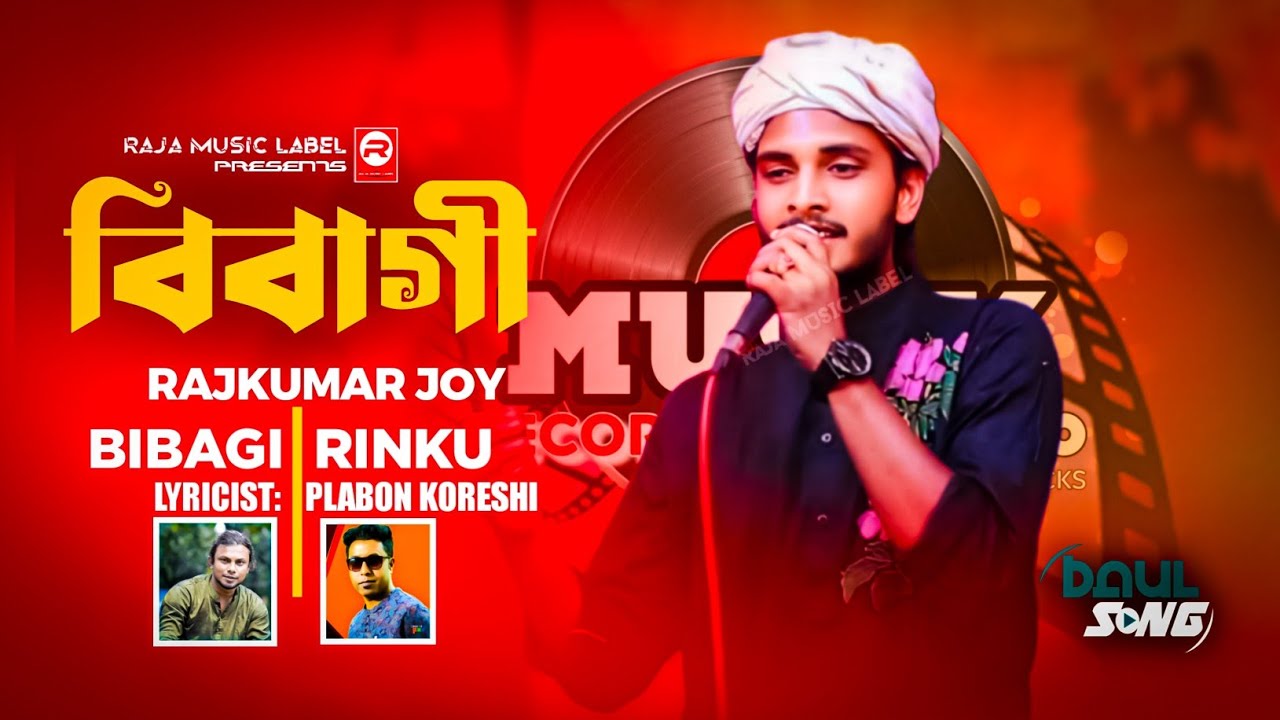 বিবাগী । Bibagi । Bangla New Song । Rajkumar Joy । Rinku । Raja Music Label