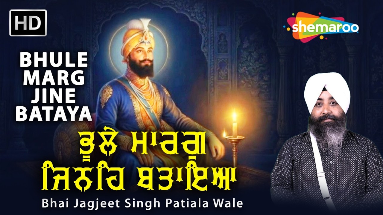 New Shabad Kirtan Gurbani 2026 - Bhule Marg Jine Bataya - Bhai Jagjeet  Singh Patiala Wale