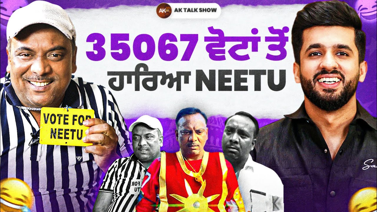35067 ਵੋਟਾਂ ਤੋਂ ਹਾਰਿਆ Neetu Shattran Wala | Anmol Kwatra | Podcast | AK TALK SHOW