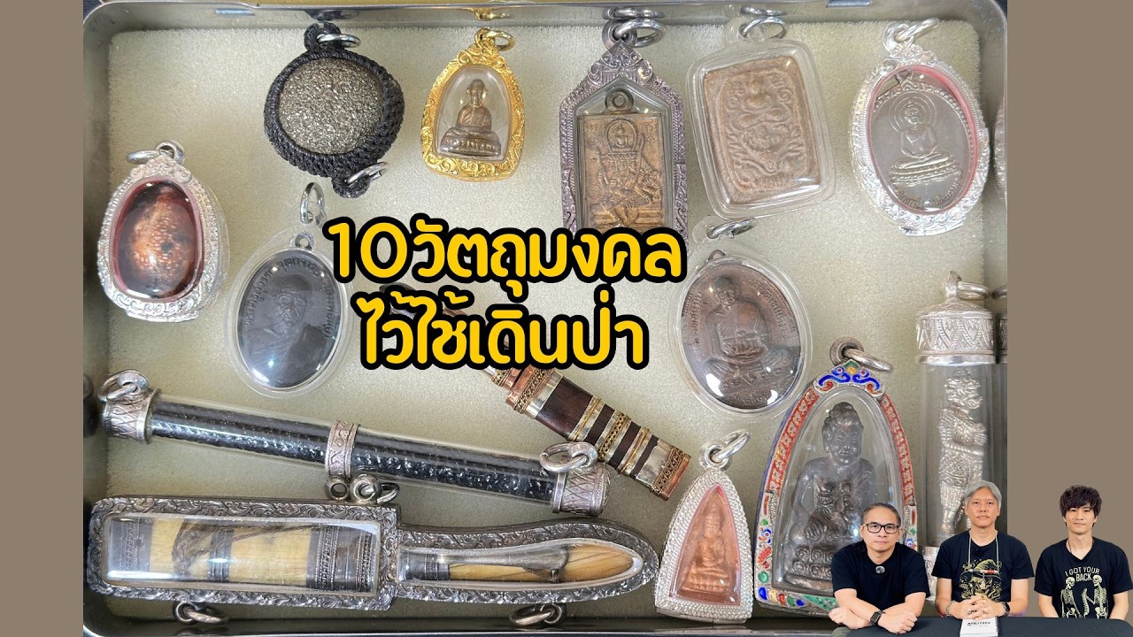 10 วัตถุมงคล ไว้ใช้เดินป่า (GHOST guru EP452)