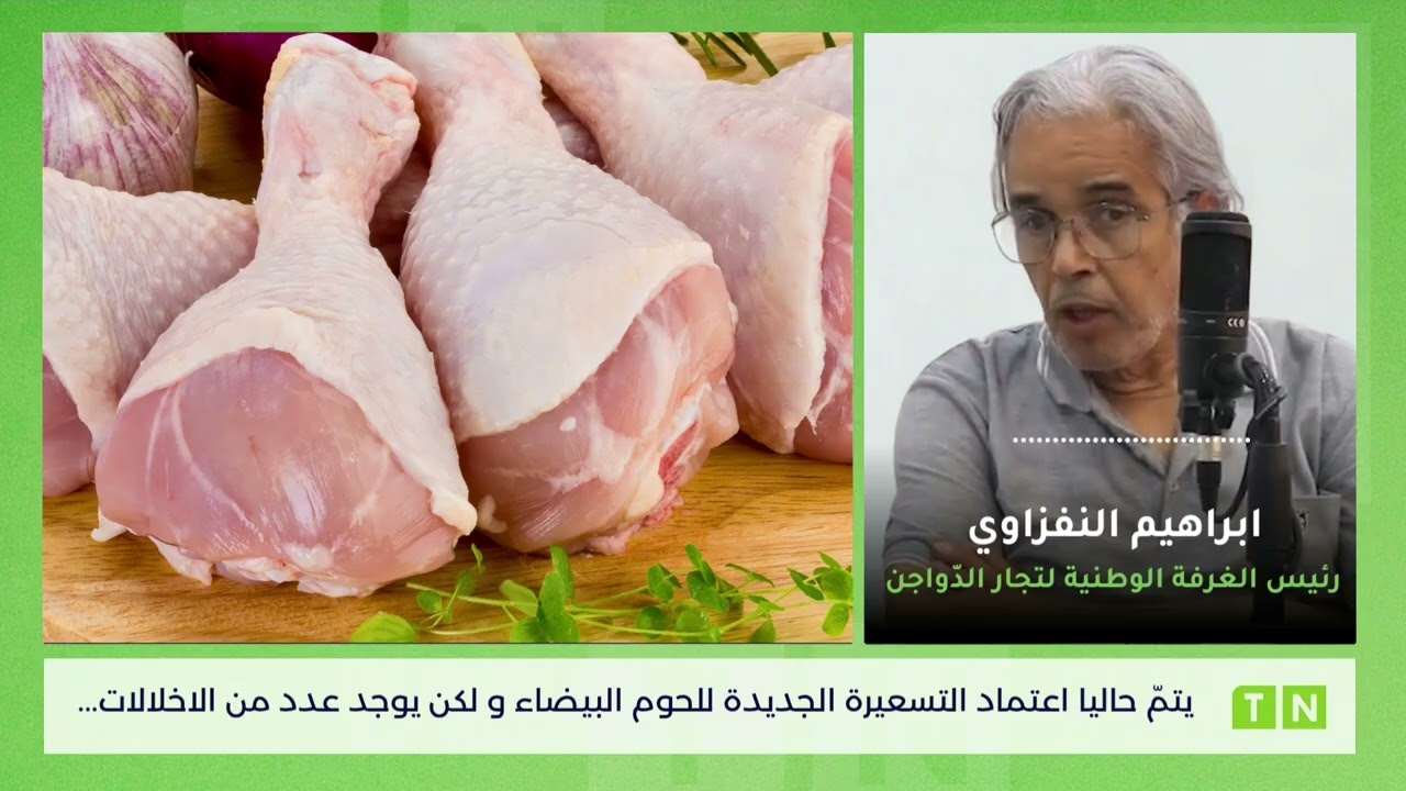 ابراهيم النّفزاوي: يتمّ حاليا اعتماد التسعيرة الجديدة للحوم البيضاء و لكن يوجد عدد من الاخلالات...