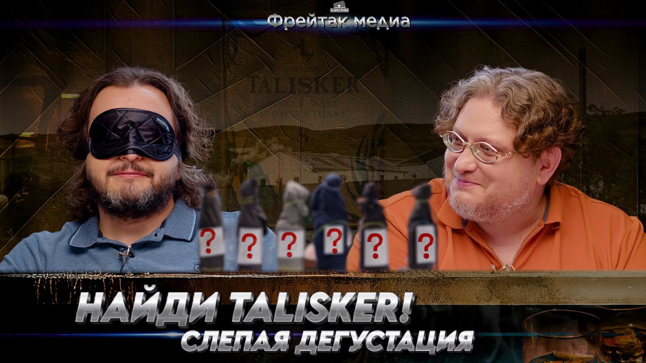 Отличить Талискер от Айлы | Вызов Алексею Пятницких