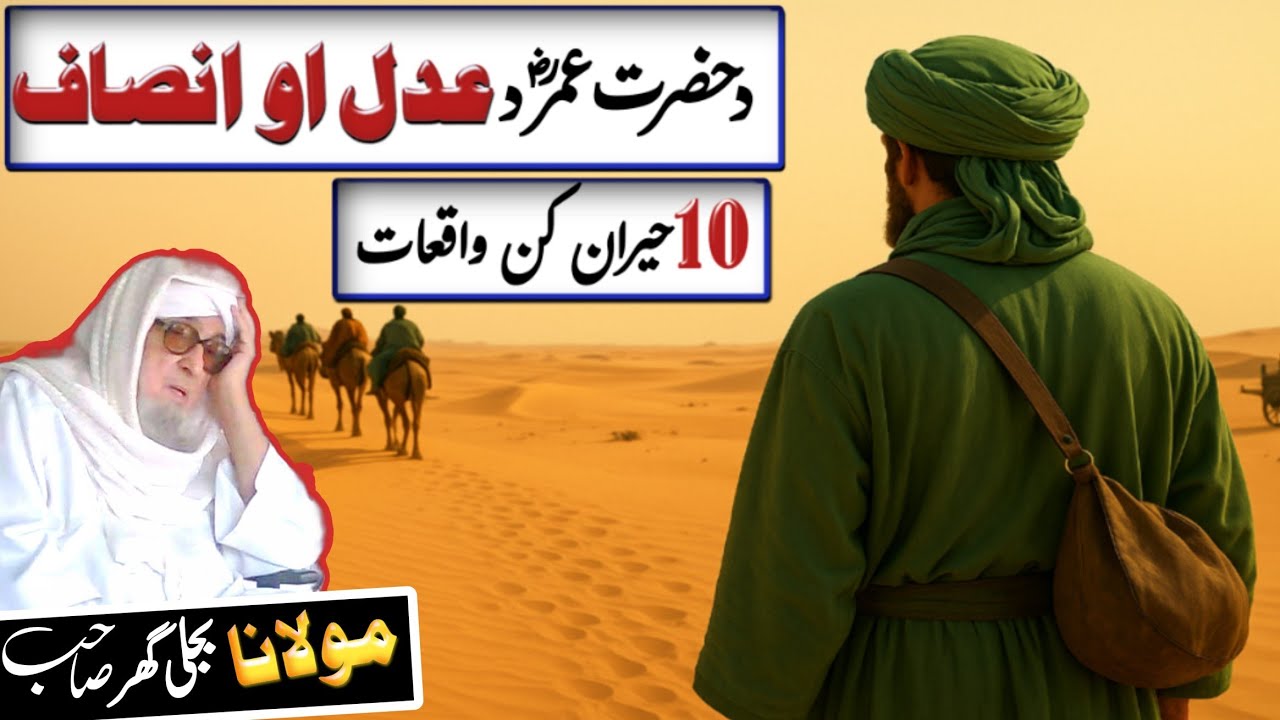 Da Hazrat Umar RA da Adal Aw Insaf 10 Herankun Waqiat | Pashto Bayan by Molana Bijli Ghar Sahib