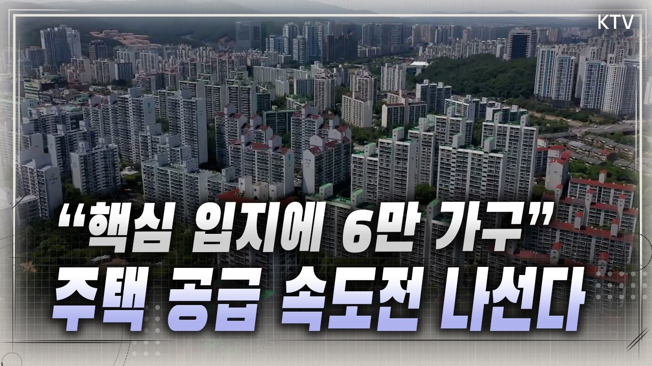 노른자부터 자투리땅까지 “주택 공급 총력전” 1·29 부동산 대책, 주택 시장 수급 안정·집값에 미칠 영향은?