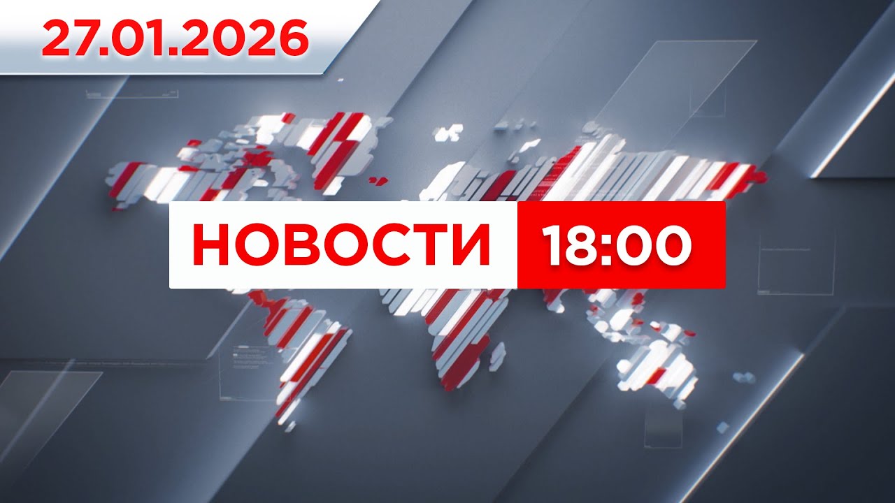 Выпуск новостей 18:00 от 27.01.2026
