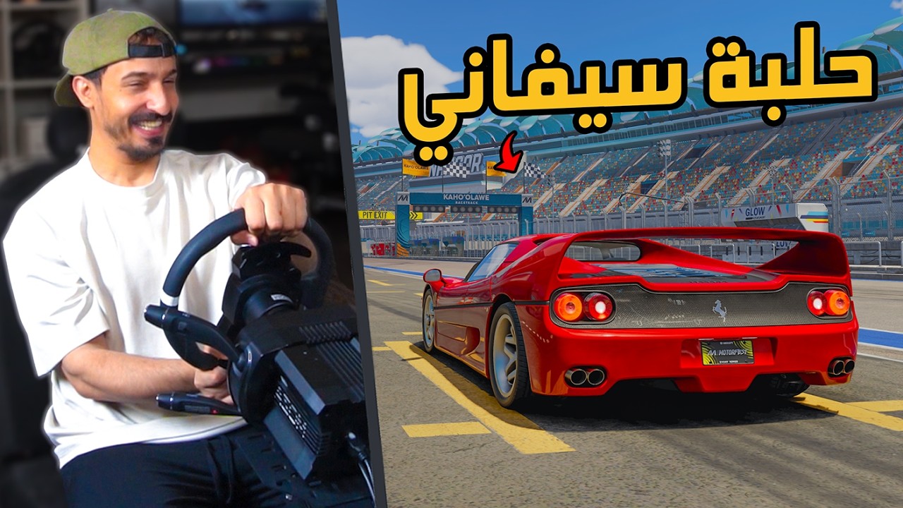 The Crew Motorfest : نزلت حلبة خاصة باسمي في اللعبة ويقدر الجميع يجربها + الموسم التاسع