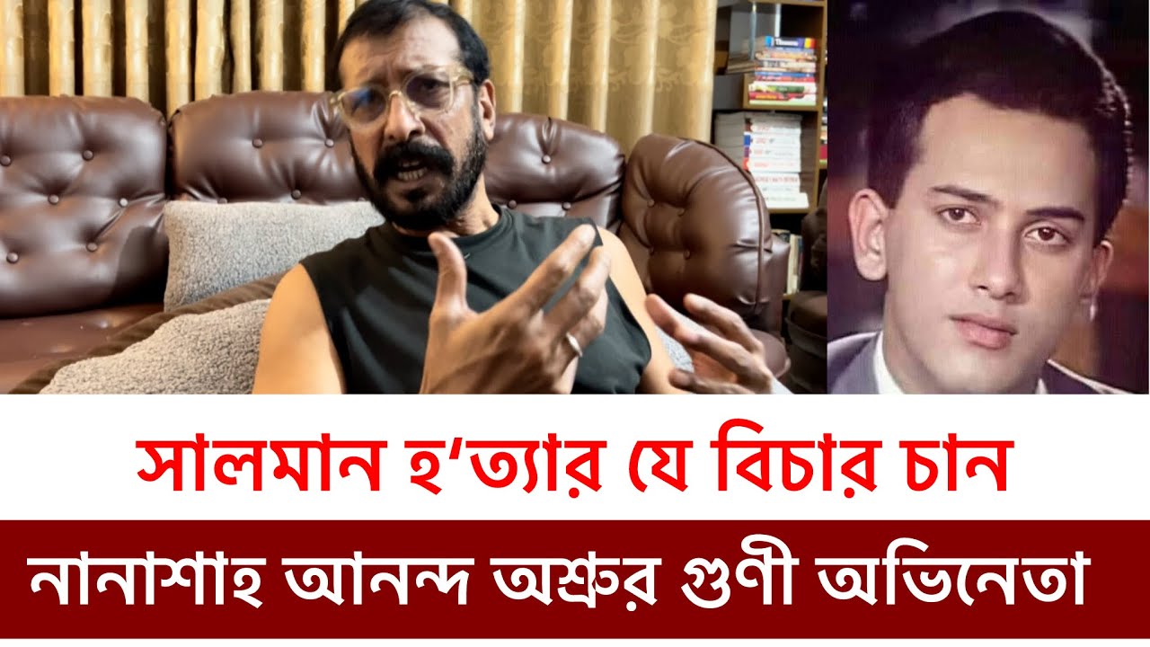 সালমান আ‘ত্মহ’ত্যা করেছে কেন এটা বিশ্বাস করেন না নানাশাহ প্রমান সহ ব্যাখ্যা দিলেন 