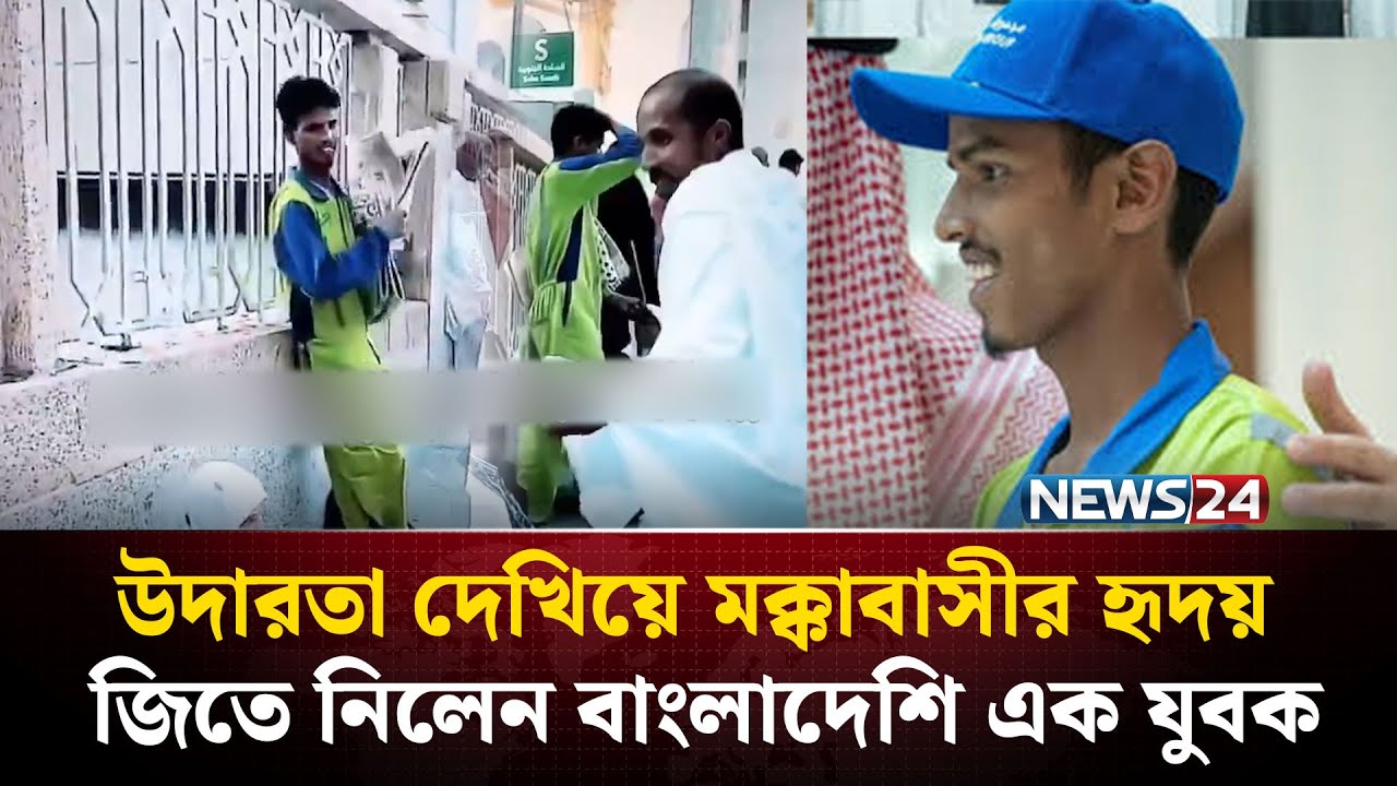 উদারতা দেখিয়ে মক্কাবাসীর হৃদয় জিতে নিলেন বাংলাদেশি এক যুবক | Macca | Bangladeshi | NEWS24