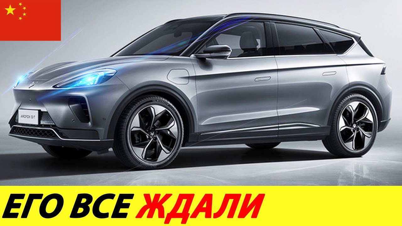 ДОЛГОЖДАННЫЙ ЭЛЕКТРОМОБИЛЬ ИЗ КИТАЯ. НОВЫЙ ПРЕМИАЛЬНЫЙ КИТАЙСКИЙ КРОССОВЕР 2025 ГОДА: ARCFOX &alpha;T EV