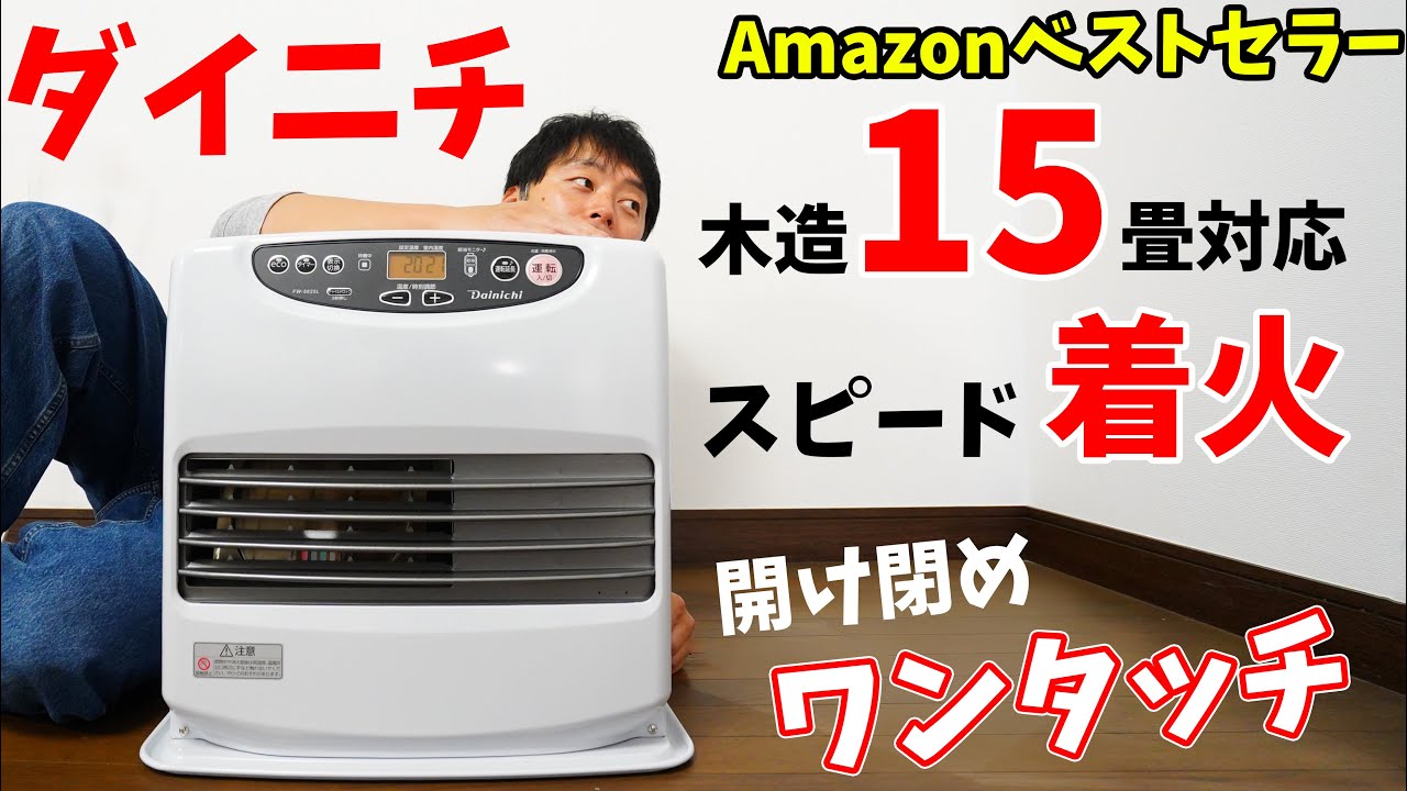 Amazonベストセラーのダイニチ2025年版石油ファンヒーターがキタ！(ダイニチ ブルーヒーター 木造15畳対応 Lタイプ FW-5625L-W)