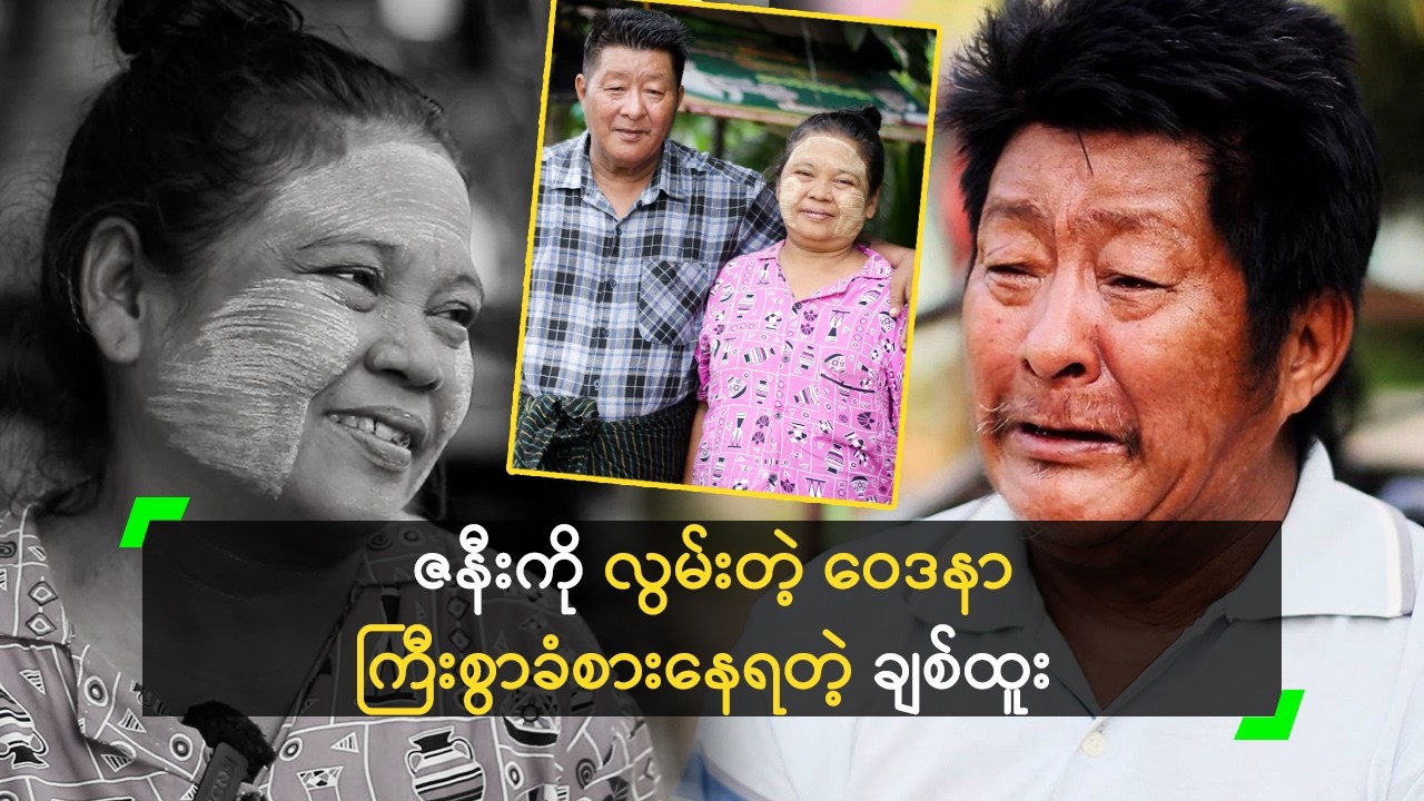 ဇနီးကို လွမ်းတဲ့ ဝေဒနာ ကြီးစွာ ခံစားနေရတယ် ဆိုတဲ့ ချစ်ထူး