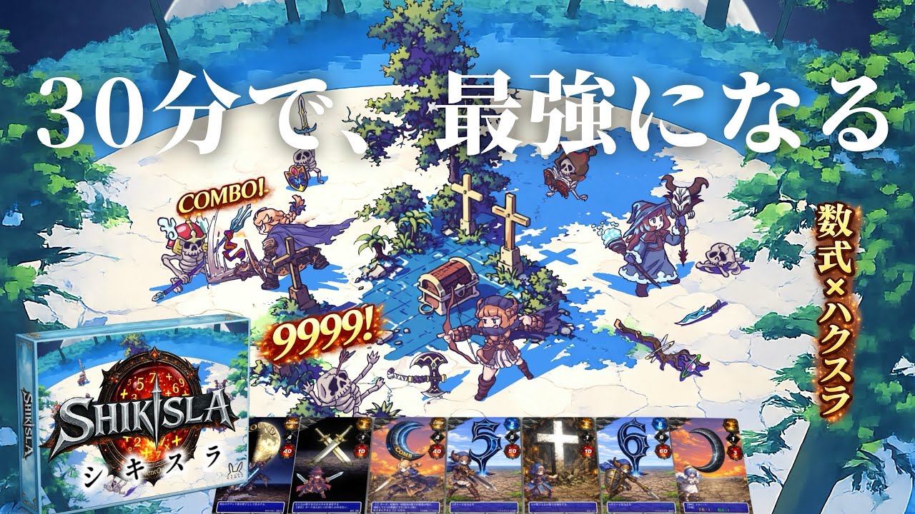 【数式で殴るハクスラ】シキスラ【メメントオンライン最新作ボードゲーム】