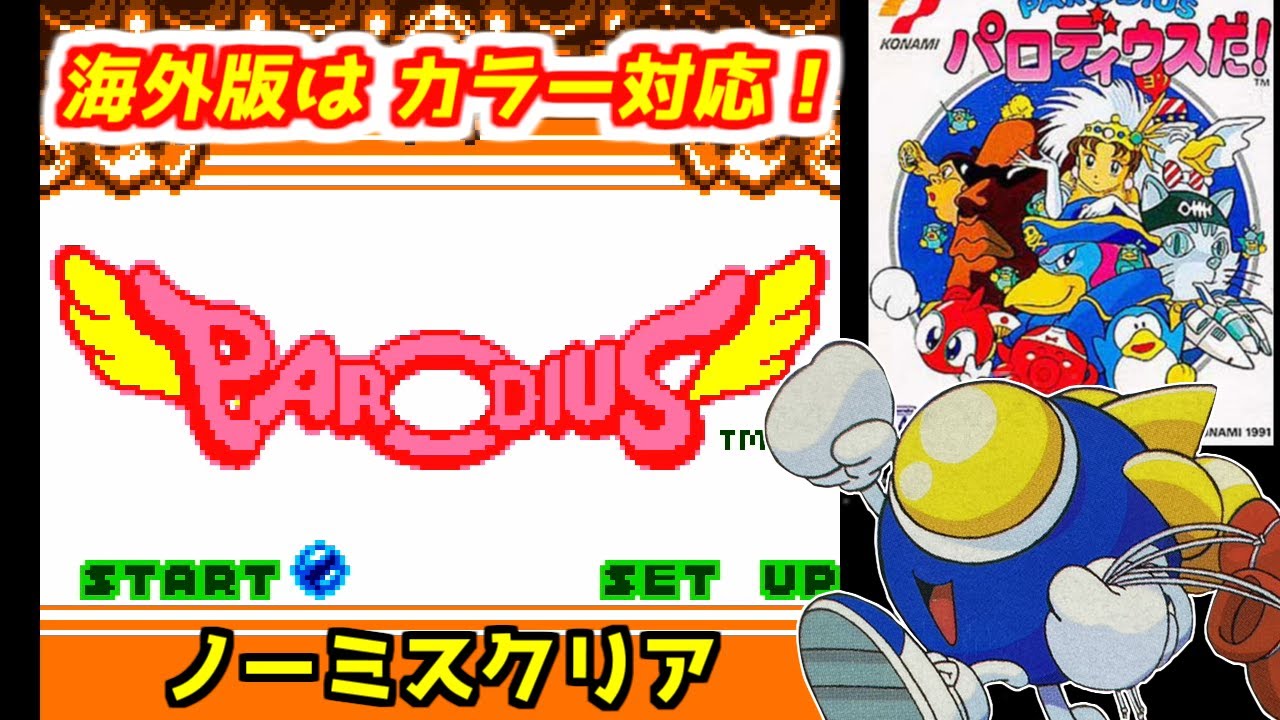 GB版パロディウスだ！（海外版）ツインビーでNormalノーミスクリア
