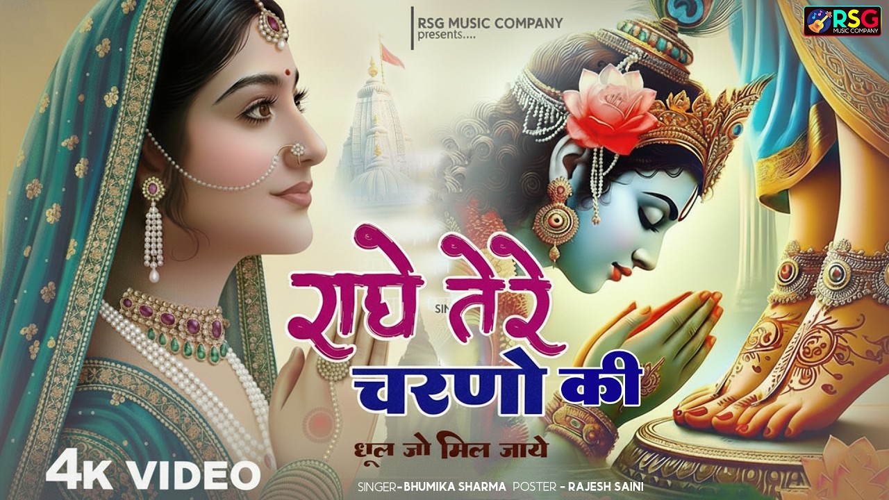 राधे तेरे चरणों की धूल जो मिल जाए | Radhe Tere Charno Ki | Bhumika Sharma | Krishna New Bhajan 2025