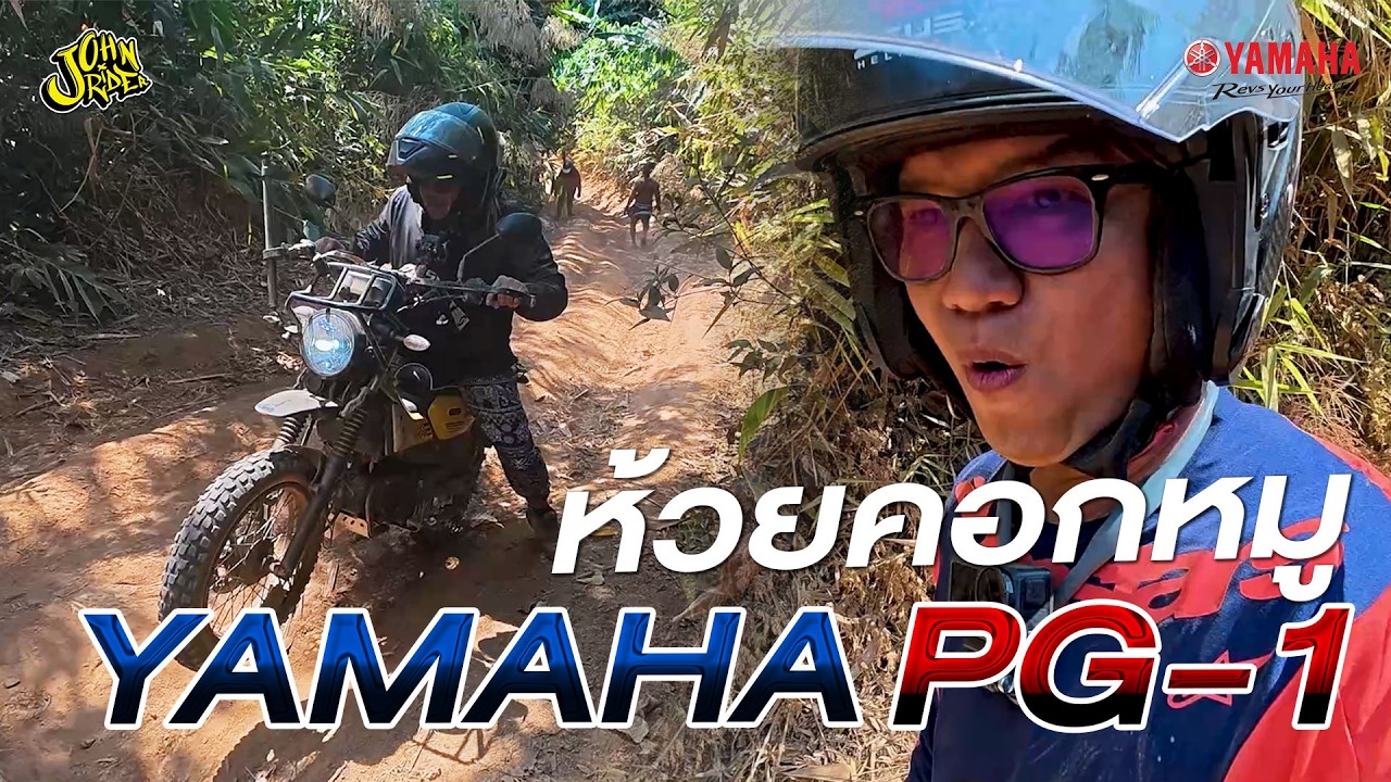 YAMAHA PG1 ลุยทางสุดโหด!! ห้วยคอกหมู - บ่อหวี รถเดิมจะขึ้นได้ไหม??