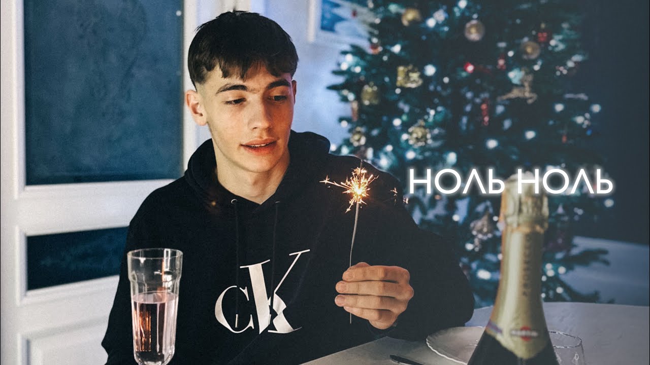 ДИКИЙ - НОЛЬ НОЛЬ (official audio)