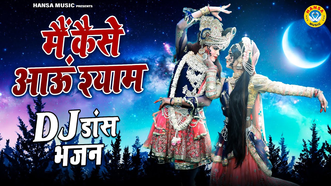 राधा कृष्ण का धमाकेदार झांकी भजन 2022 | मैं कैसे आऊं श्याम | Radha Krishan DJ Jhanki 2022