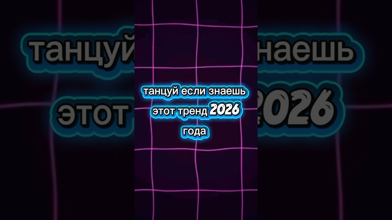 Танцуй если знаешь этот тренд 2026 года 🎶🎵