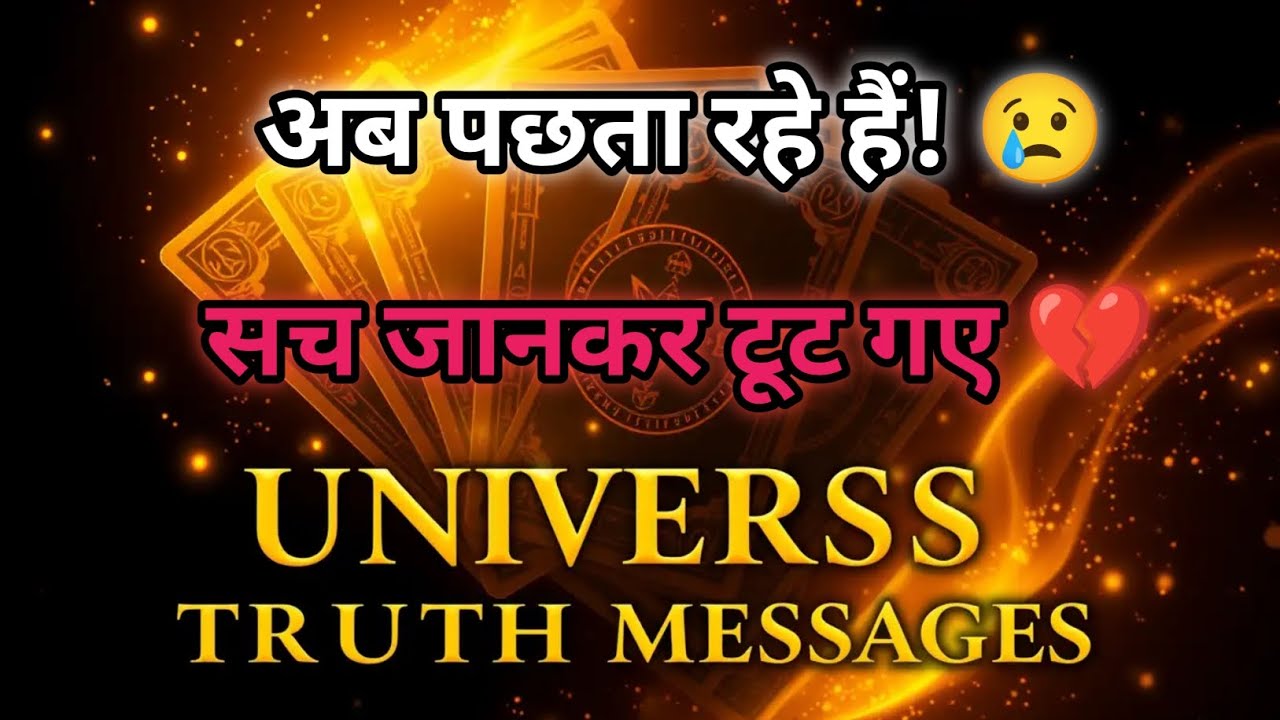 सच सामने आ गया है! पछतावा उन्हें आपकी ओर वापस ला रहा है 💔🔮 Universe Message