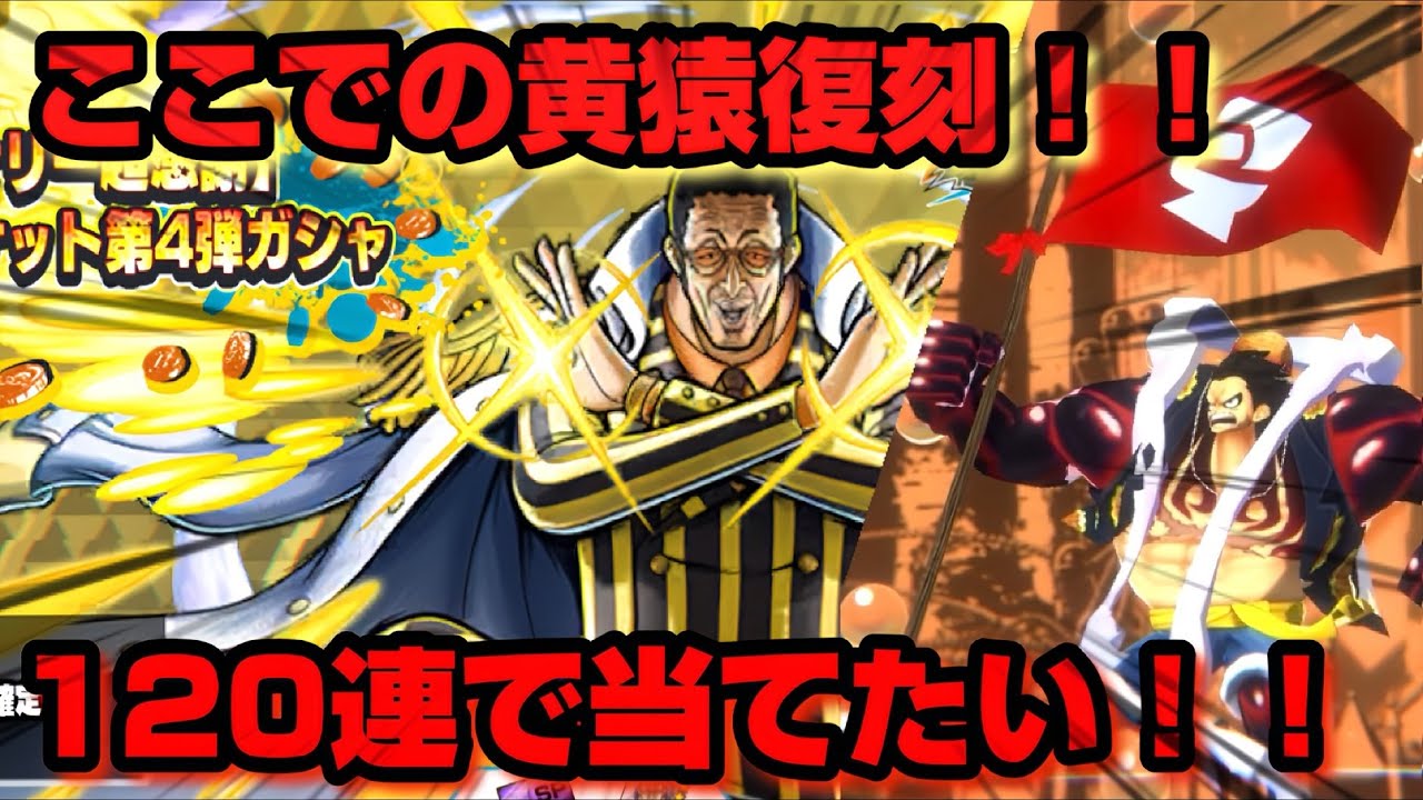 黄猿が欲しいだけに120連でゲットしてみた！！！【バウンティラッシュ】