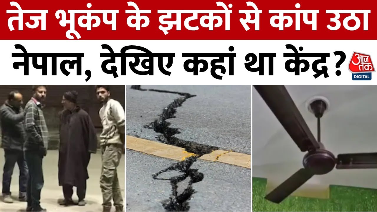 Nepal Earthquake News: तेज भूकंप के झटकों से कांप उठा नेपाल, देखिए कहां था केंद्र? | Aaj Tak