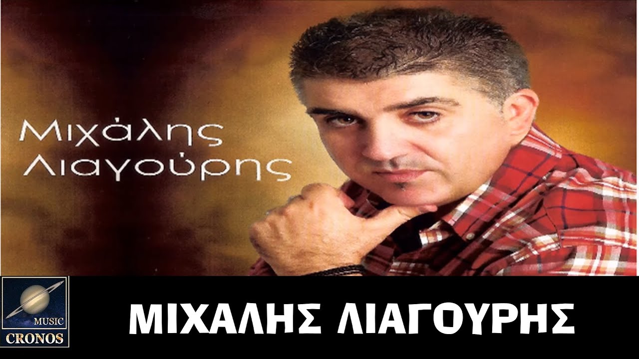 &Mu;&iota;&chi;ά&lambda;&eta;&sigmaf; &Lambda;&iota;&alpha;&gamma;&omicron;ύ&rho;&eta;&sigmaf; - &Pi;&omicron;&lambda;ύ &phi;&omicron;&beta;ά&mu;&alpha;&iota; / Michalis Liagouris - Poly fovamai (Official Lyric Video 4K)