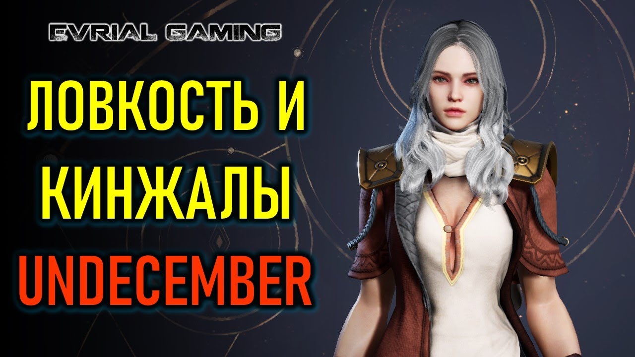 UNDECEMBER (MMORPG?) - ИГРАЮ ЧЕРЕЗ КИНЖАЛЫ И ЛОВКОСТЬ