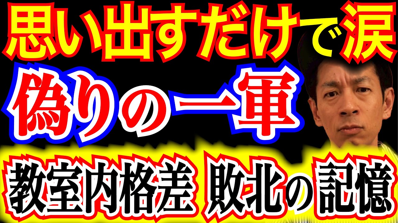 【学校カースト】一軍のパシリか二軍のリーダーか？過去の惨敗に震える母と、序列に憧れる娘の執着