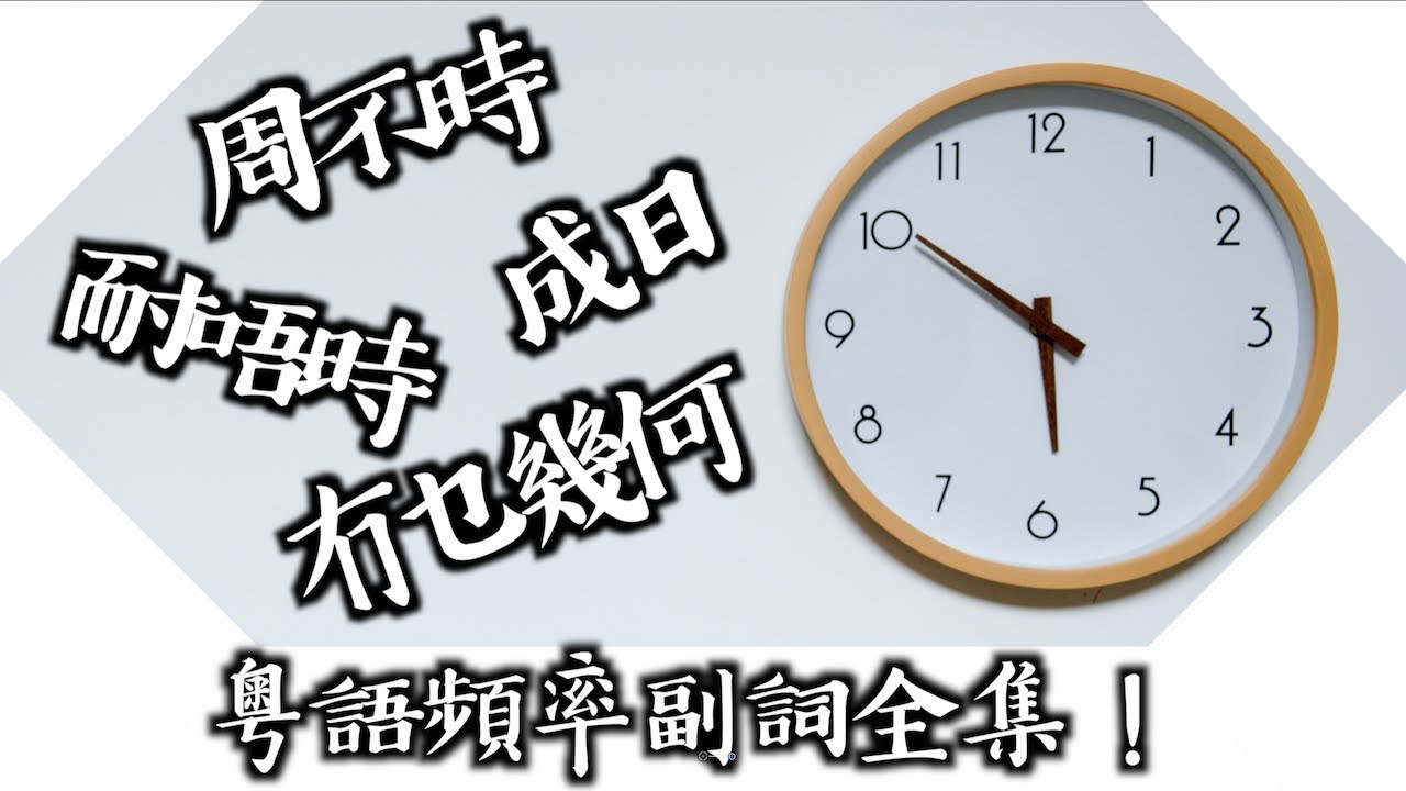 【廣東話/粵語教學】頻率副詞｜殿下教廣東話的頻率是「間唔中」、「耐唔時」還是「周不時」？