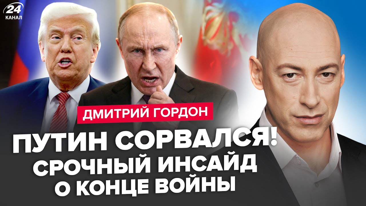 ⚡ГОРДОН ВЗОРВАЛ ИНСАЙДОМ! Элиты РАЗОРВУТ Путина! Трамп В ЯРОСТИ отдал ПРИКАЗ. КАДЫРОВУ конец?