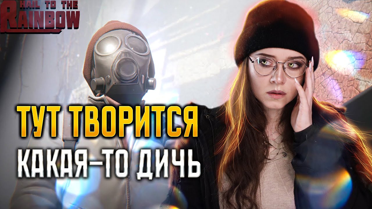 | 4 | STREAM | Hail to the Rainbow - Люди роботы🤖