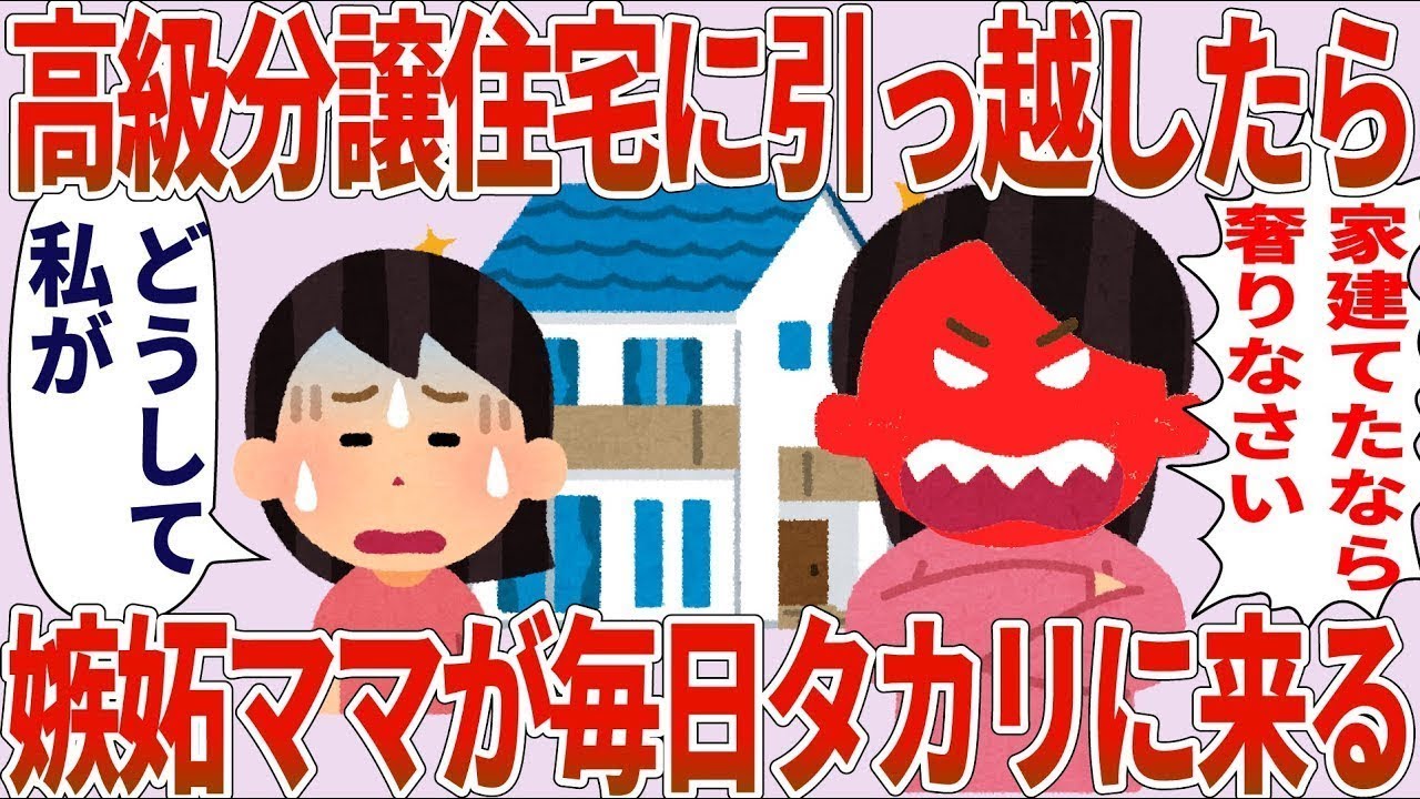 【2ch】嫉妬ママ「家建てたなら奢れ」私「どうして…」→高級分譲住宅に越したら嫉妬ママが毎日タカリにくる【総集編】