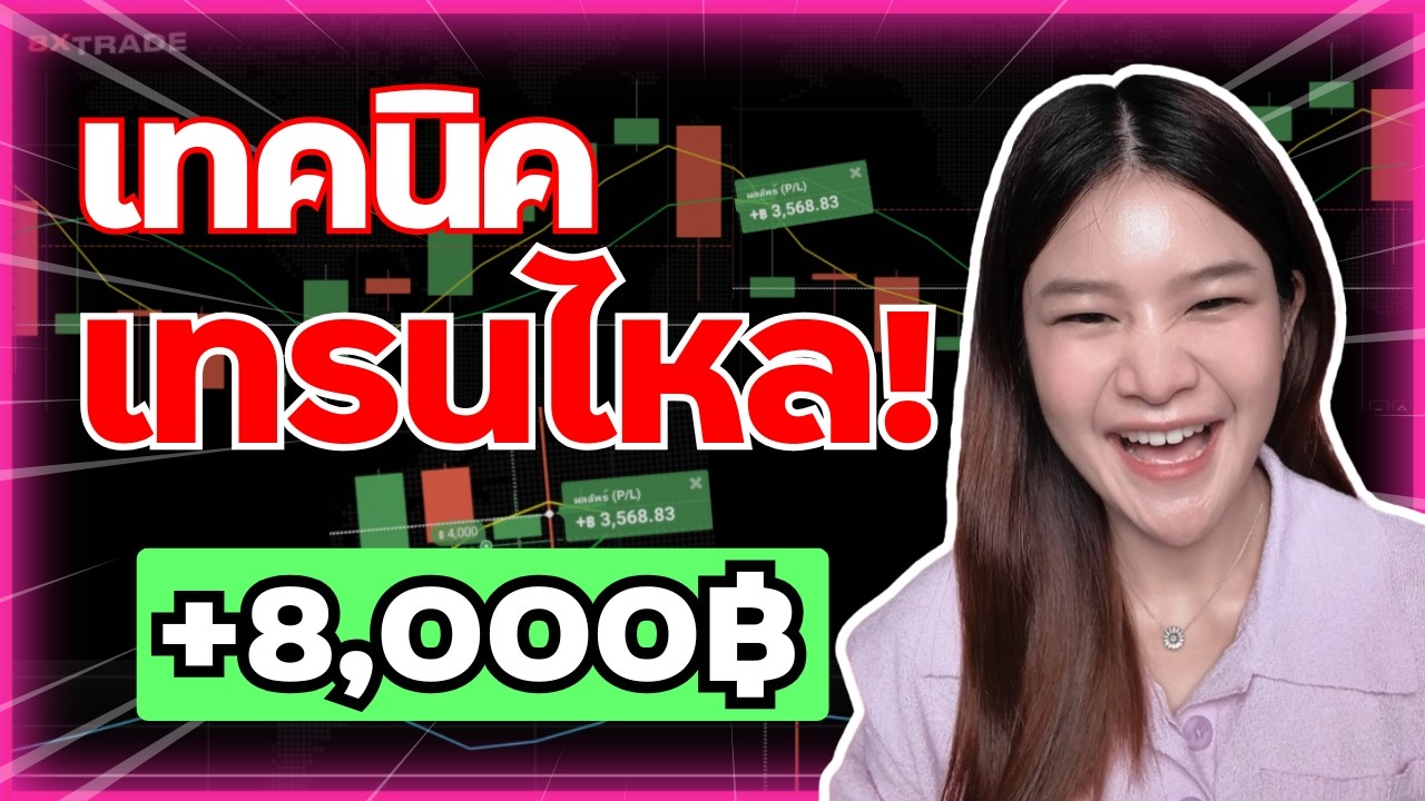 เทคนิคเทรนไหล IQ OPTION  เทรดตามเทรน 1 นาที มือใหม่เรียนรู้ได้! I 8xTrade