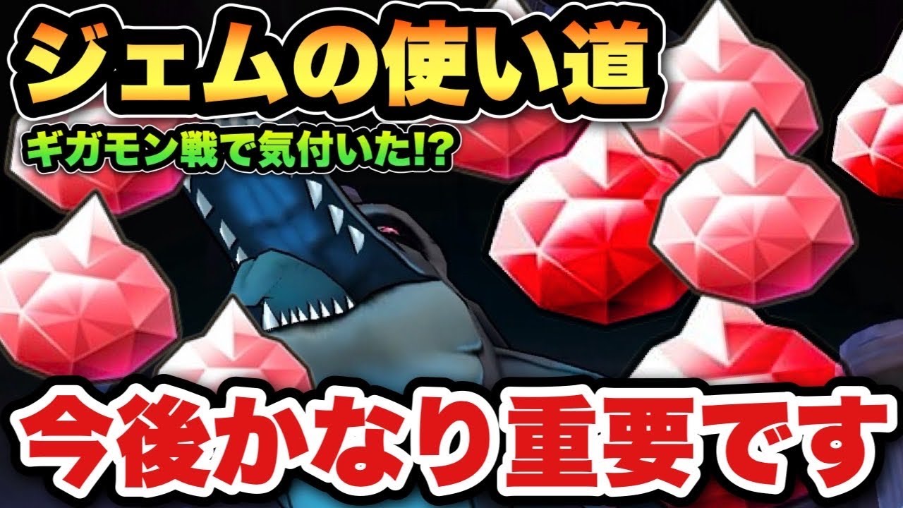 【ドラクエウォーク】ギガモン戦で気付いたけどジェムの見極め今後かなり重要になります