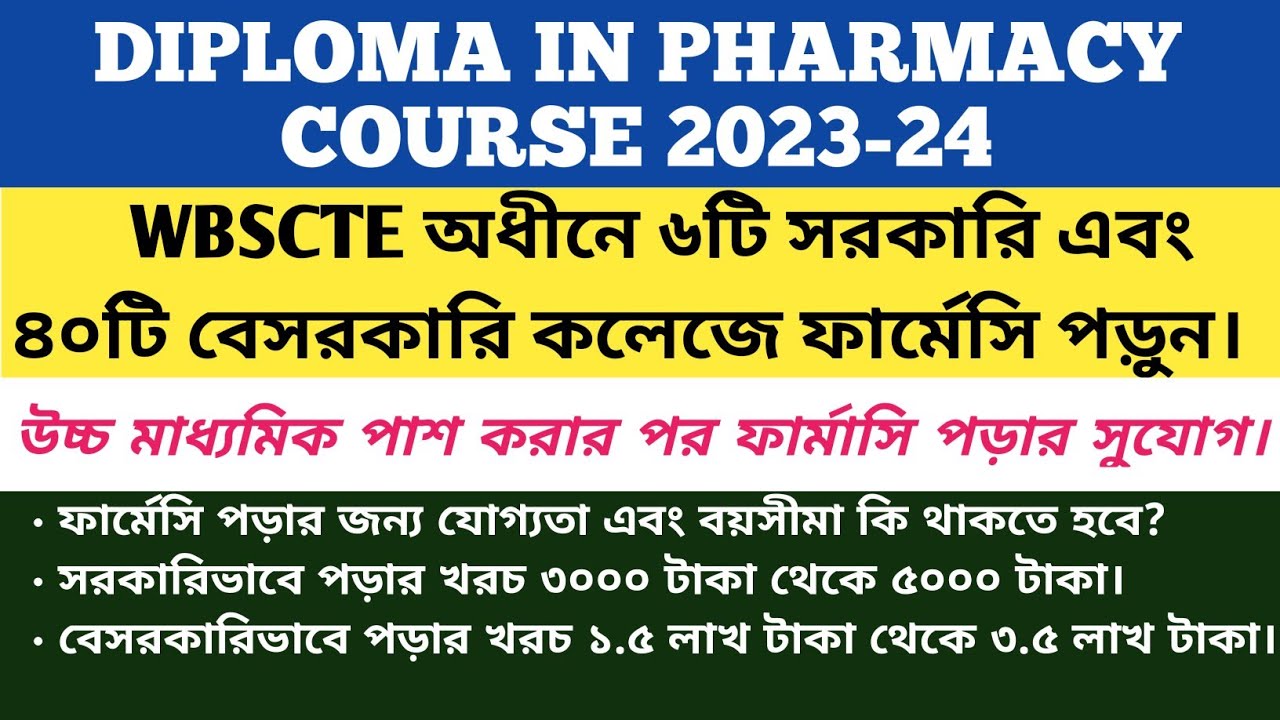 পশ্চিমবঙ্গে ফার্মেসি পড়তে চাইছেন? #wbscte_dpharma_2023