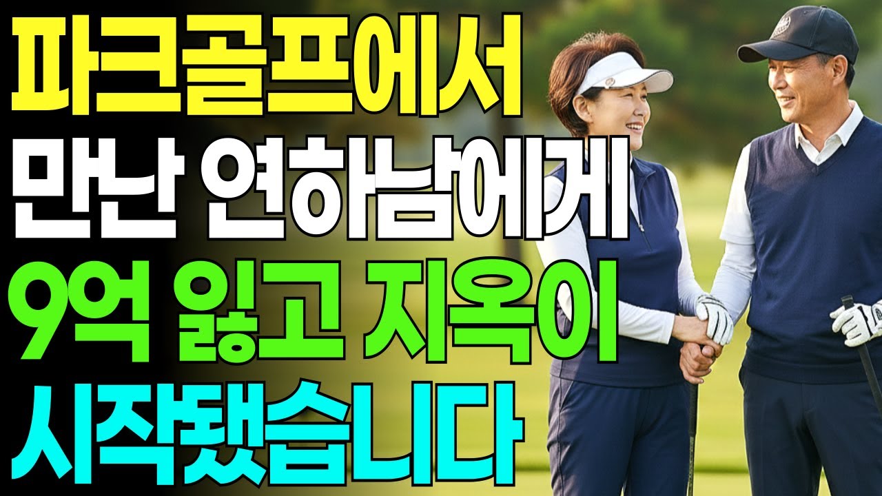 파크골프에서 만난 60대 연하남에게 노후자금 9억 잃고 눈물의 복수를 시작합니다