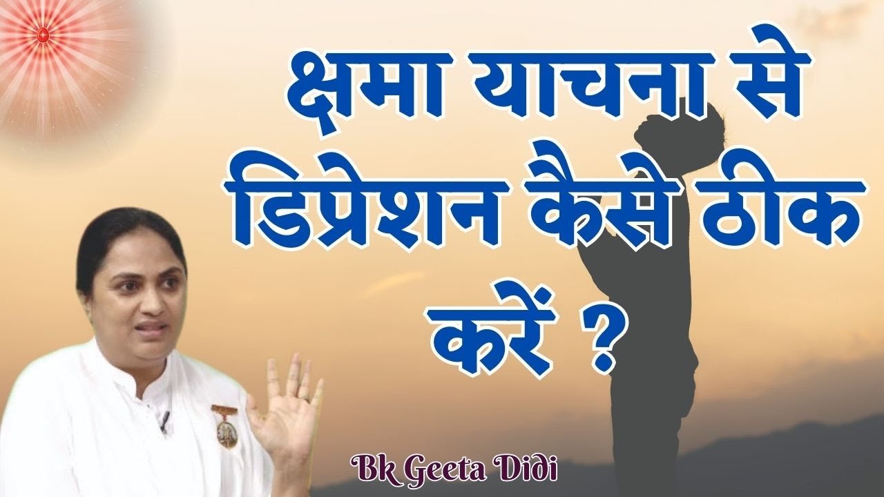 क्षमा याचना से डिप्रेशन कैसे ठीक करें ? BK Geeta Didi | GWS | Brahma Kumaris |  #forgiveness