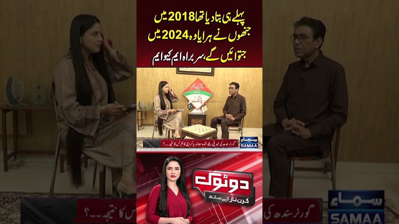MQM Chief Predicts: Those Who Lost in 2018 Will Win in 2024 | Dotok