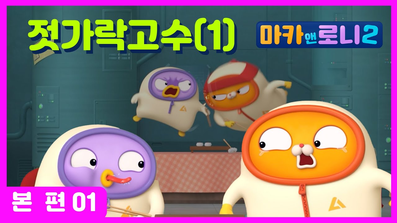 [마카앤로니2] (Maca and Roni) ★본편 유튜브 최초공개★  |  고수는 누구? | 젓가락 고수 1 | 꿀잼 애니메이션 | 오늘도 평화로운 마카앤로니