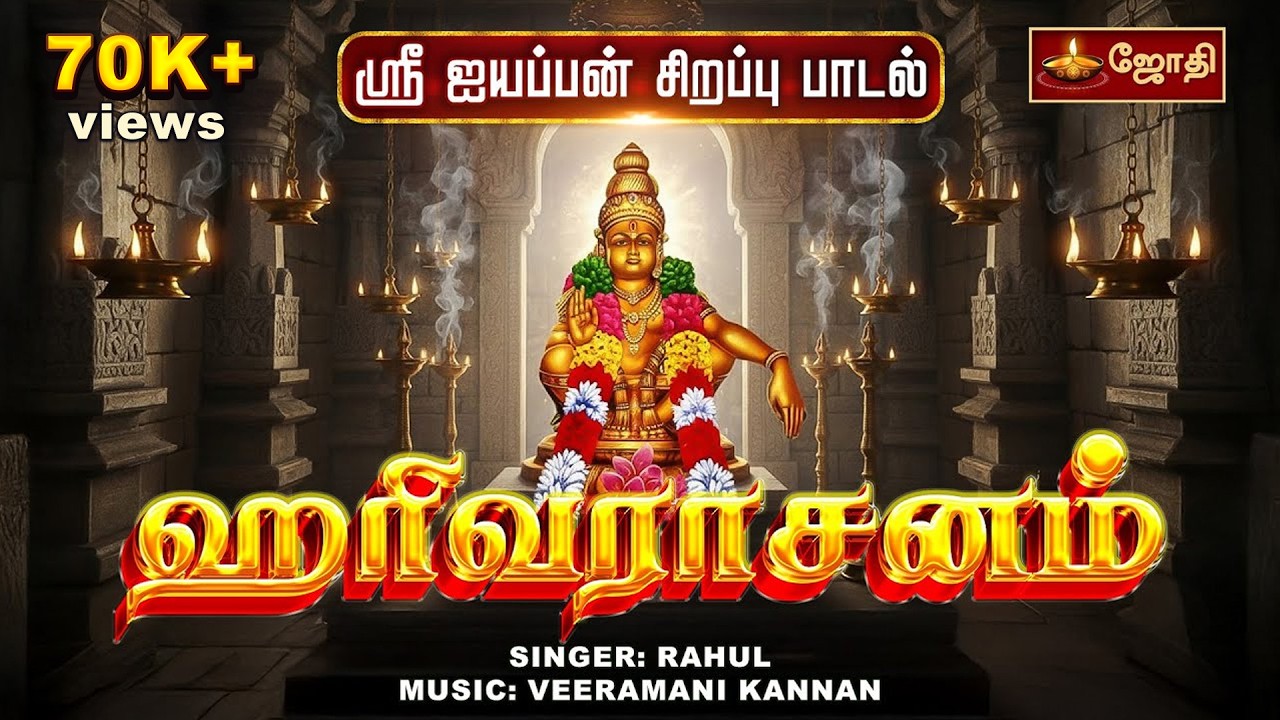 HARIVARASANAM | ஹரிவராசனம் | Ayyappan Songs | ஐயப்பன் பக்தி  பாடல்கள் | Veeramani Kannan | JOTHI TV