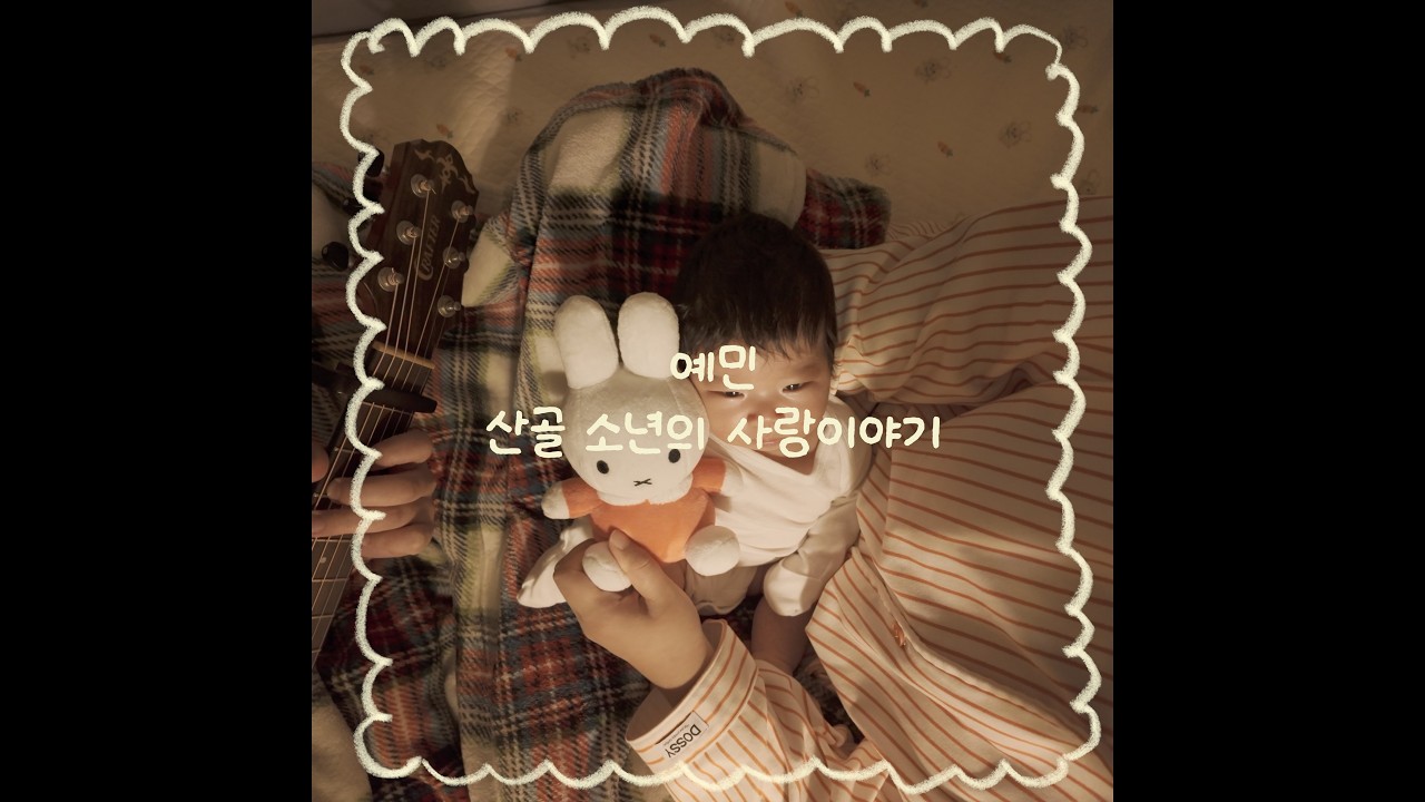 아기에게 매일 노래불러주기 179일차 | 산골 소년의 사랑이야기