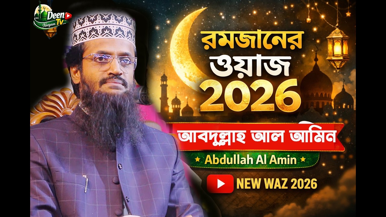 আব্দুল্লাহ আল আমিন, রমজানের ওয়াজ 2026 Abdullah Al Amin New Waz 2026