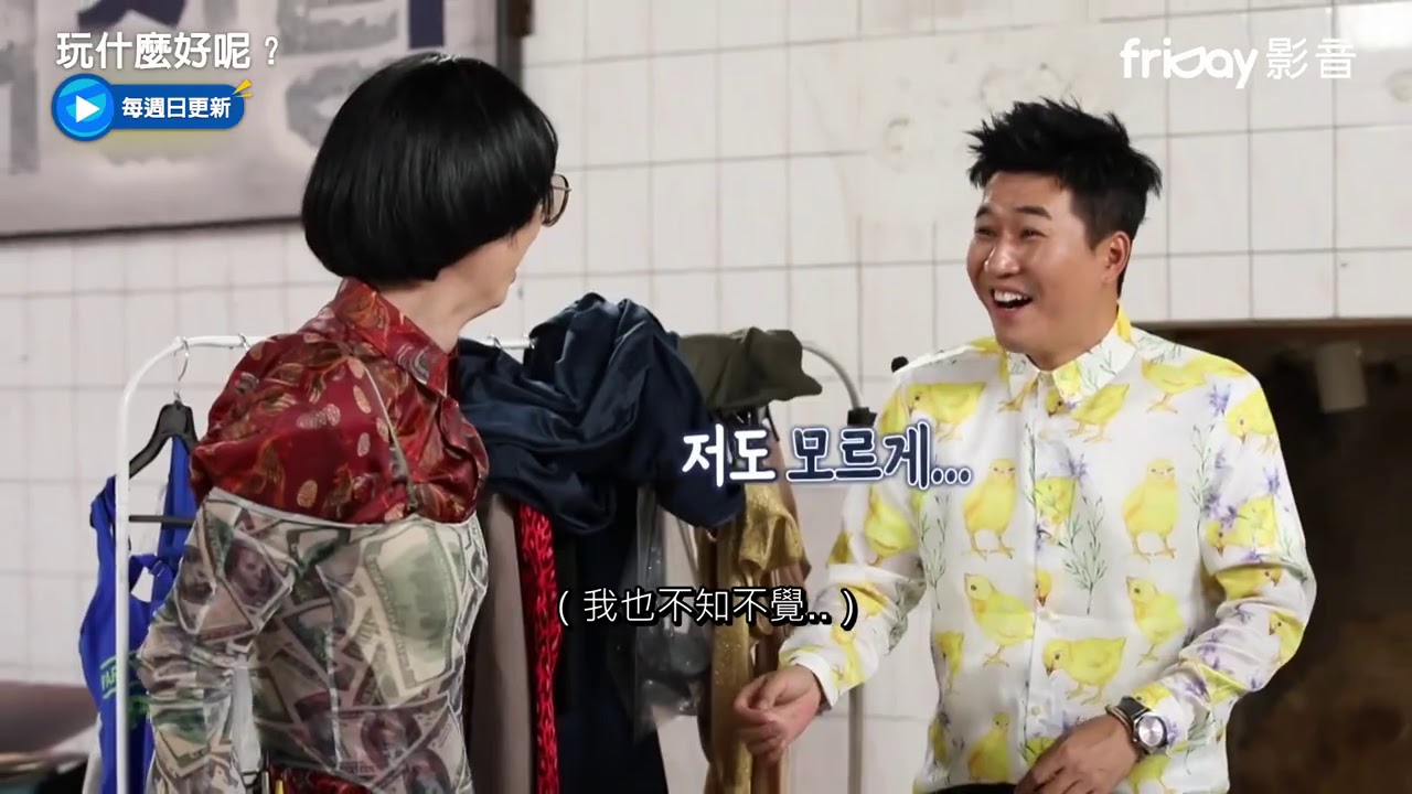 獨播《玩什麼好呢？》64下_Jimmy劉穿上Jessi打歌服_friDay影音每周跟播