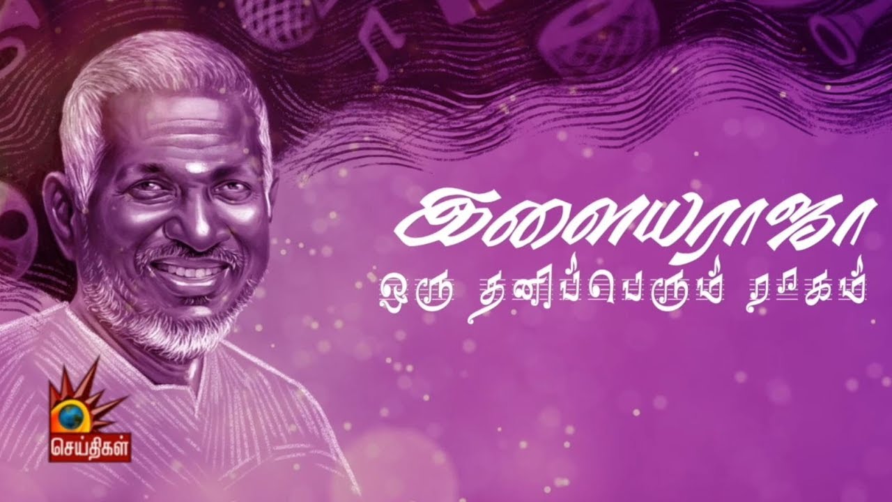 இளையராஜா - ஒரு தனிப்பெரும் ராகம் | Discussion with Ilaiyaraja Fans | HBD Ilayaraja
