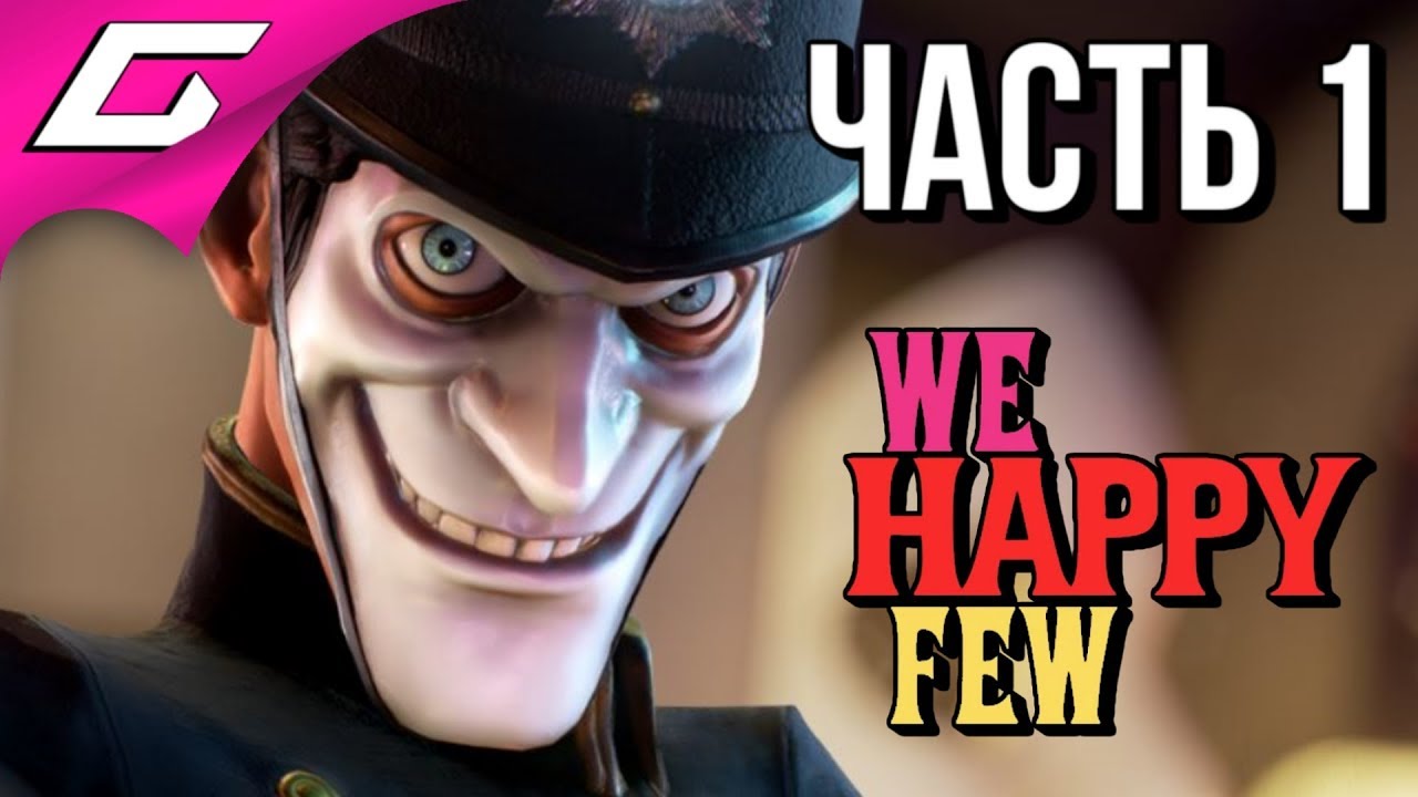 WE HAPPY FEW ➤ Прохождение #1 ➤ РАДУЙСЯ ИЛИ БЕГИ!